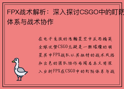 FPX战术解析：深入探讨CSGO中的盯防体系与战术协作