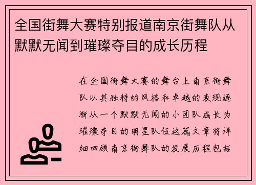 全国街舞大赛特别报道南京街舞队从默默无闻到璀璨夺目的成长历程