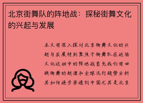 北京街舞队的阵地战：探秘街舞文化的兴起与发展