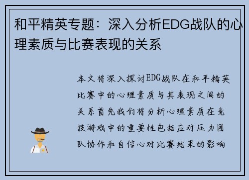 和平精英专题：深入分析EDG战队的心理素质与比赛表现的关系
